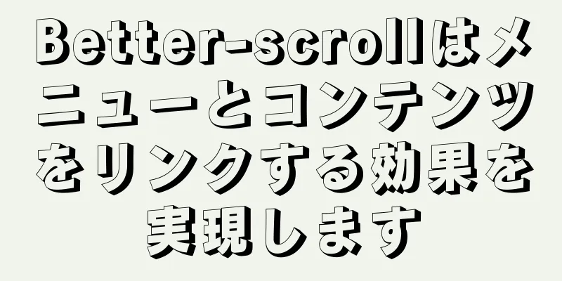 Better-scrollはメニューとコンテンツをリンクする効果を実現します