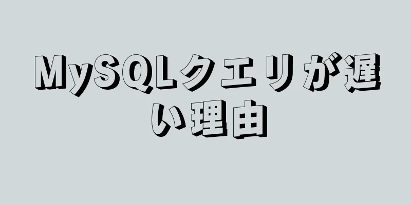 MySQLクエリが遅い理由