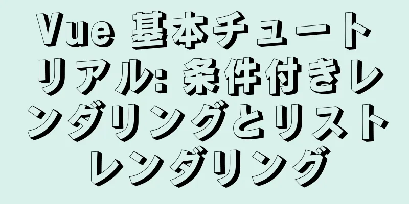 Vue 基本チュートリアル: 条件付きレンダリングとリストレンダリング