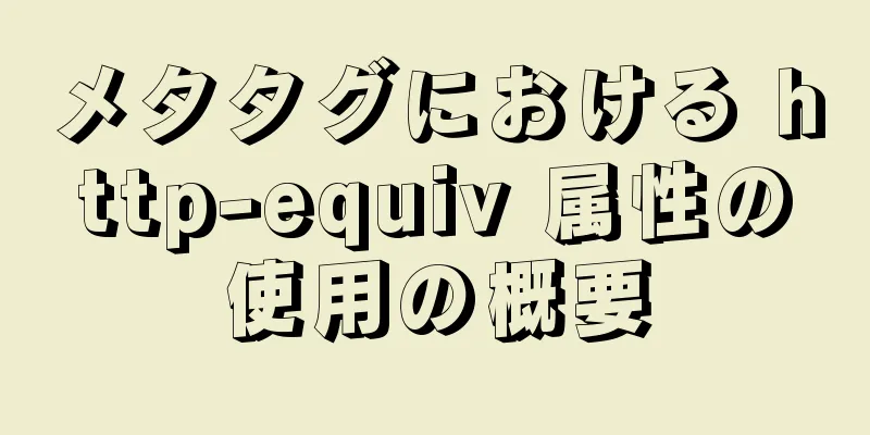 メタタグにおける http-equiv 属性の使用の概要