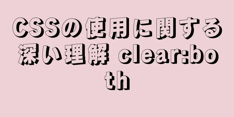 CSSの使用に関する深い理解 clear:both