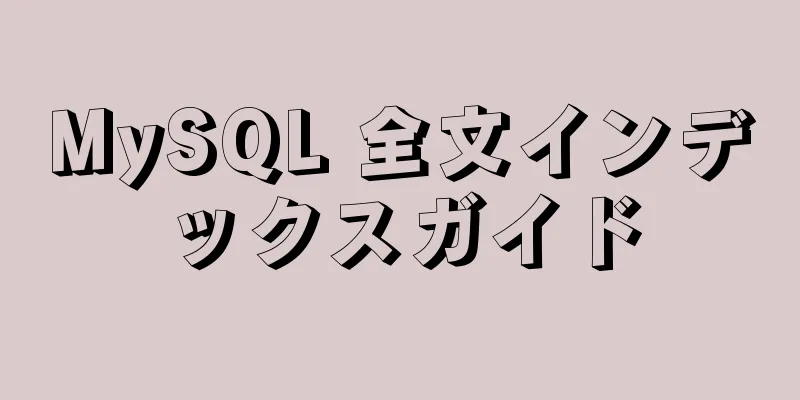 MySQL 全文インデックスガイド