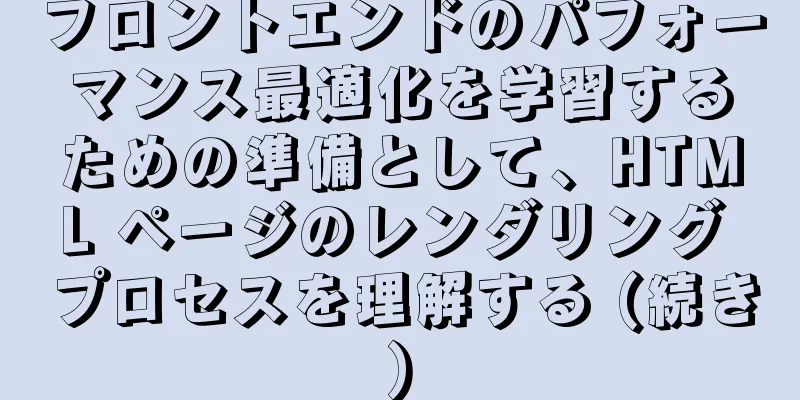 フロントエンドのパフォーマンス最適化を学習するための準備として、HTML ページのレンダリング プロセスを理解する (続き)