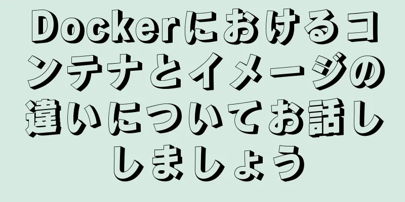 Dockerにおけるコンテナとイメージの違いについてお話ししましょう