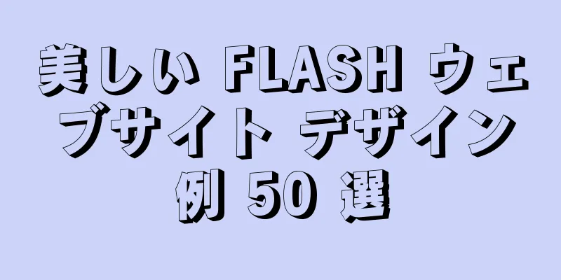 美しい FLASH ウェブサイト デザイン例 50 選