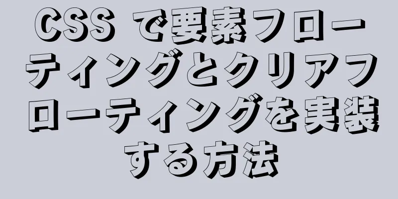 CSS で要素フローティングとクリアフローティングを実装する方法