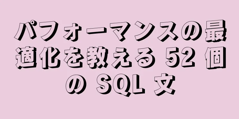 パフォーマンスの最適化を教える 52 個の SQL 文