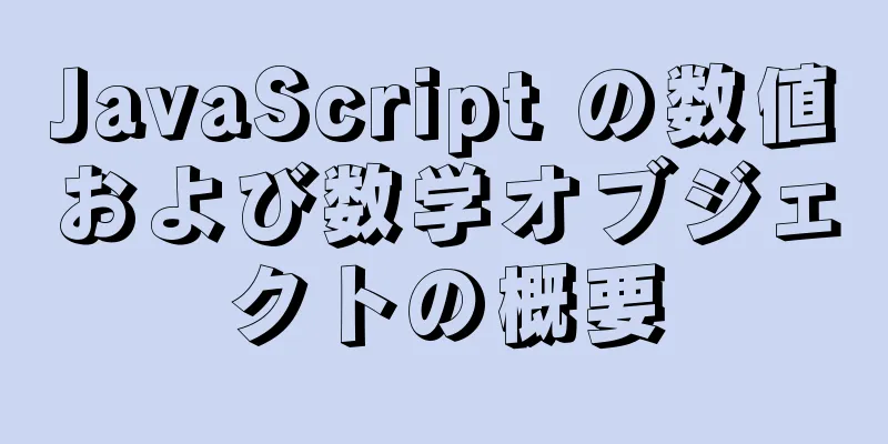 JavaScript の数値および数学オブジェクトの概要