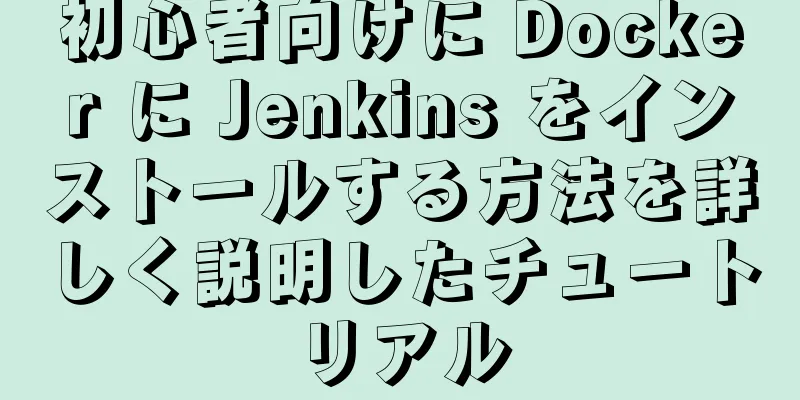 初心者向けに Docker に Jenkins をインストールする方法を詳しく説明したチュートリアル