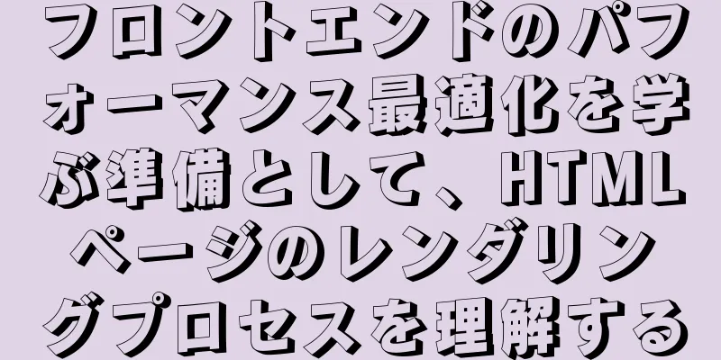フロントエンドのパフォーマンス最適化を学ぶ準備として、HTMLページのレンダリングプロセスを理解する