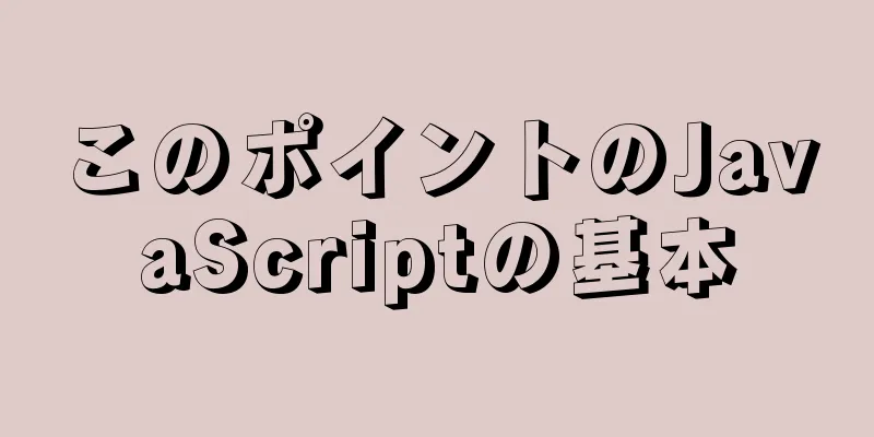 このポイントのJavaScriptの基本