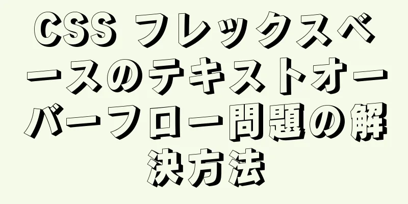 CSS フレックスベースのテキストオーバーフロー問題の解決方法