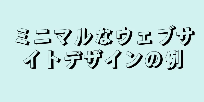 ミニマルなウェブサイトデザインの例