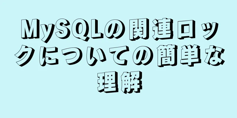 MySQLの関連ロックについての簡単な理解