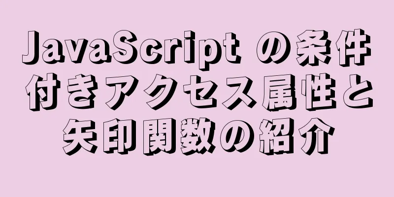 JavaScript の条件付きアクセス属性と矢印関数の紹介