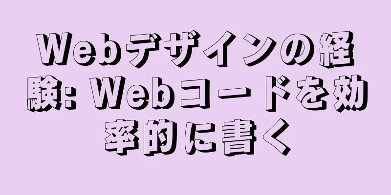 Webデザインの経験: Webコードを効率的に書く