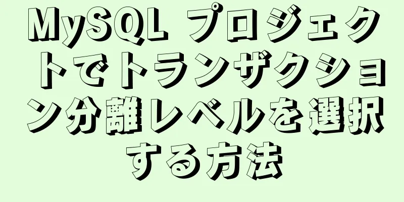 MySQL プロジェクトでトランザクション分離レベルを選択する方法