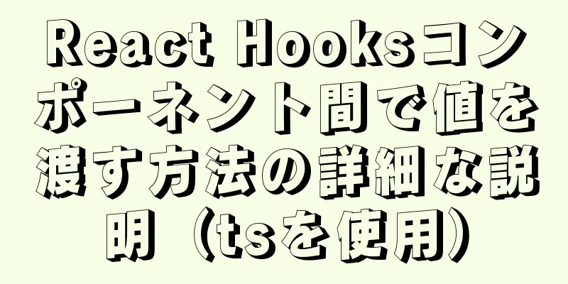 React Hooksコンポーネント間で値を渡す方法の詳細な説明（tsを使用）