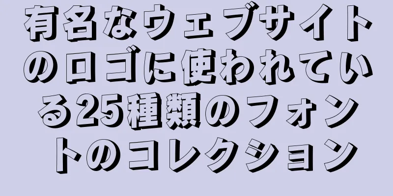 有名なウェブサイトのロゴに使われている25種類のフォントのコレクション