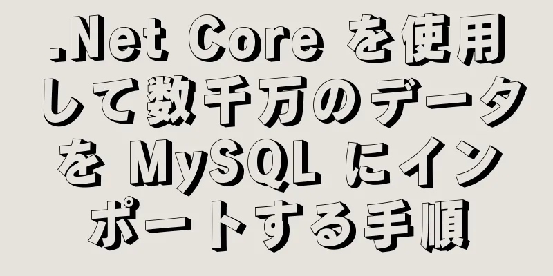 .Net Core を使用して数千万のデータを MySQL にインポートする手順