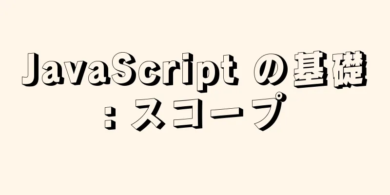 JavaScript の基礎: スコープ