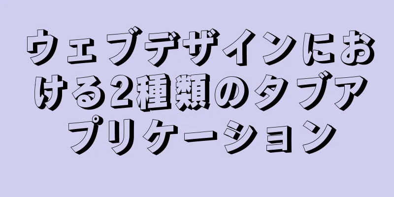 ウェブデザインにおける2種類のタブアプリケーション