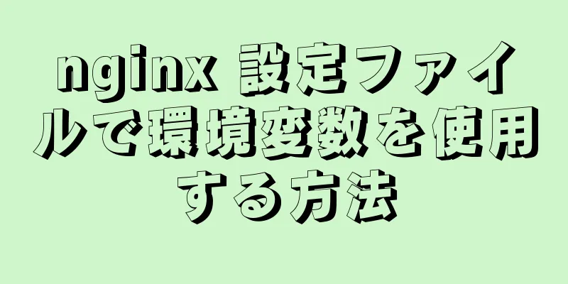 nginx 設定ファイルで環境変数を使用する方法