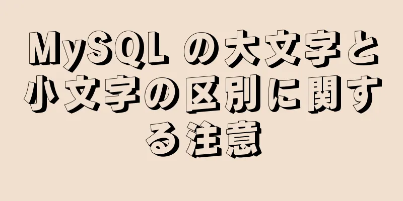 MySQL の大文字と小文字の区別に関する注意