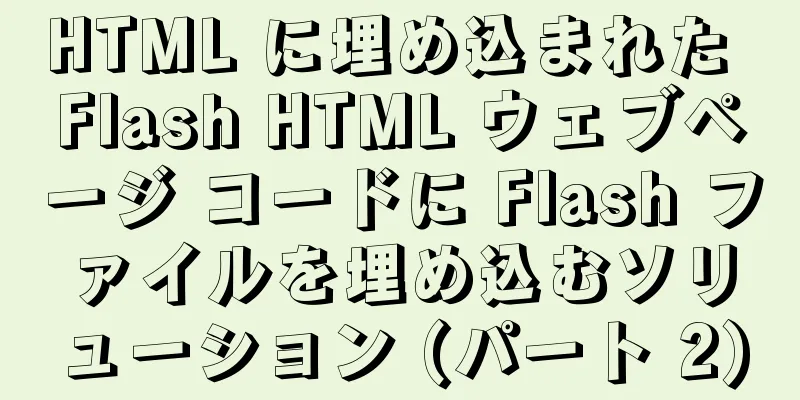 HTML に埋め込まれた Flash HTML ウェブページ コードに Flash ファイルを埋め込むソリューション (パート 2)