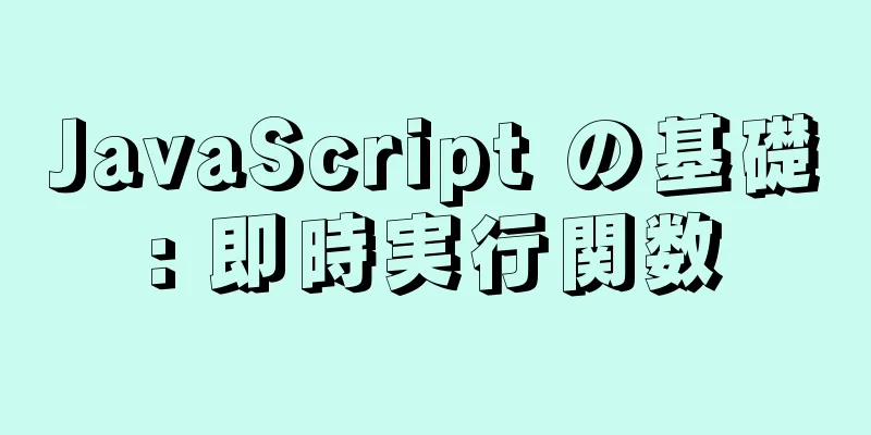 JavaScript の基礎: 即時実行関数