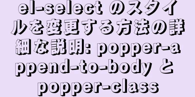 el-select のスタイルを変更する方法の詳細な説明: popper-append-to-body と popper-class