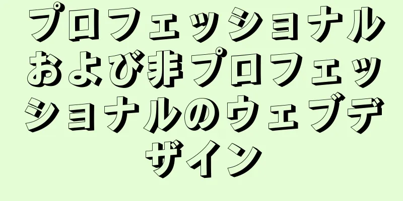 プロフェッショナルおよび非プロフェッショナルのウェブデザイン