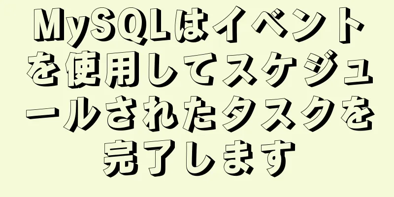 MySQLはイベントを使用してスケジュールされたタスクを完了します