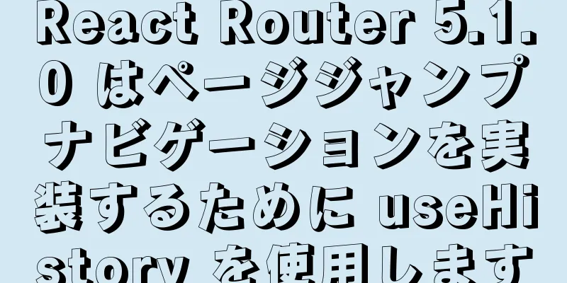 React Router 5.1.0 はページジャンプナビゲーションを実装するために useHistory を使用します