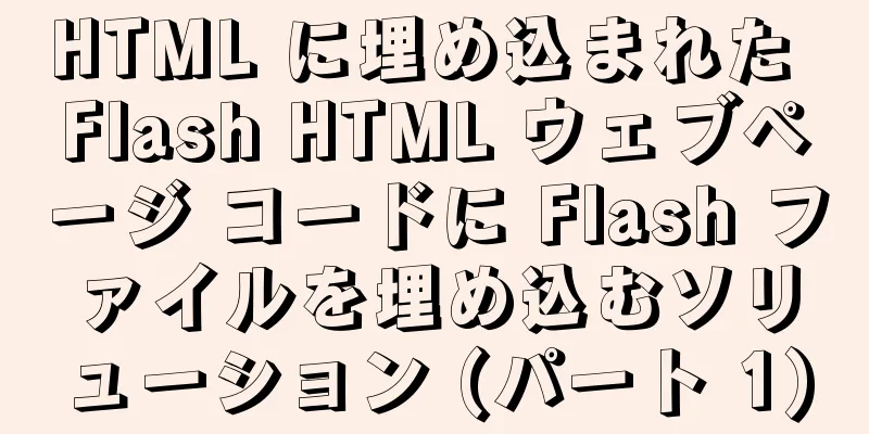 HTML に埋め込まれた Flash HTML ウェブページ コードに Flash ファイルを埋め込むソリューション (パート 1)