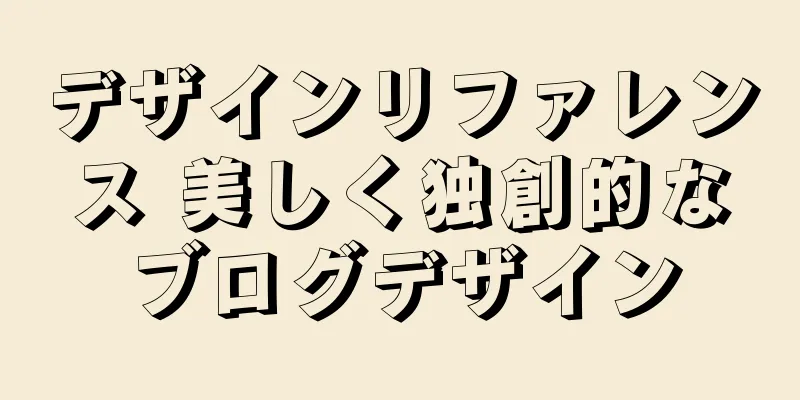 デザインリファレンス 美しく独創的なブログデザイン