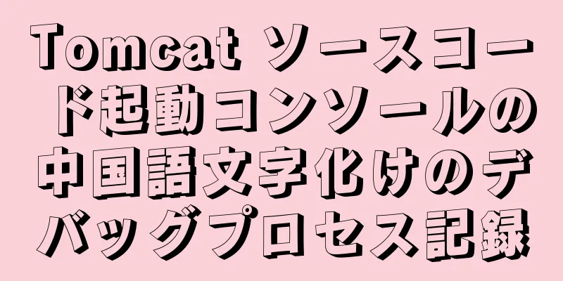 Tomcat ソースコード起動コンソールの中国語文字化けのデバッグプロセス記録