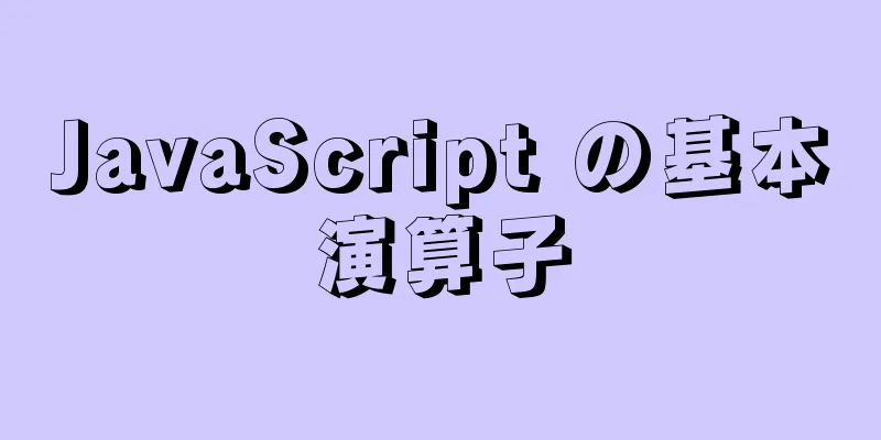 JavaScript の基本演算子