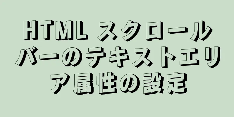 HTML スクロールバーのテキストエリア属性の設定