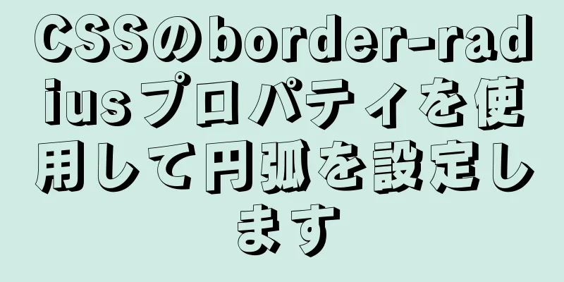 CSSのborder-radiusプロパティを使用して円弧を設定します