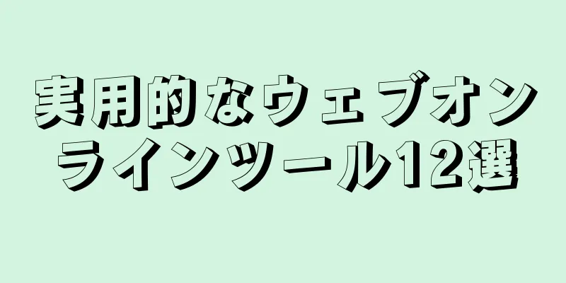 実用的なウェブオンラインツール12選