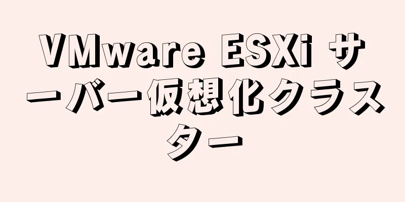 VMware ESXi サーバー仮想化クラスター