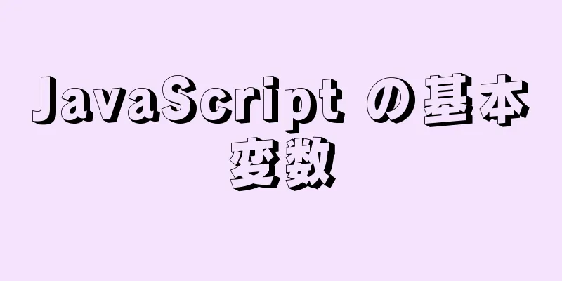 JavaScript の基本変数