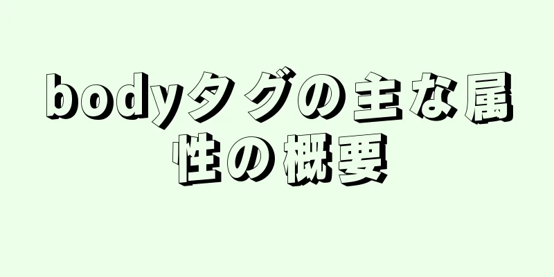 bodyタグの主な属性の概要