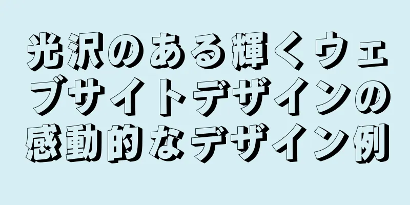 光沢のある輝くウェブサイトデザインの感動的なデザイン例