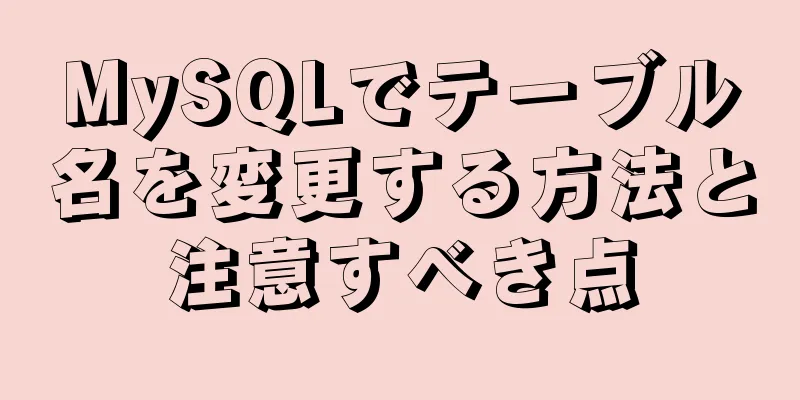 MySQLでテーブル名を変更する方法と注意すべき点