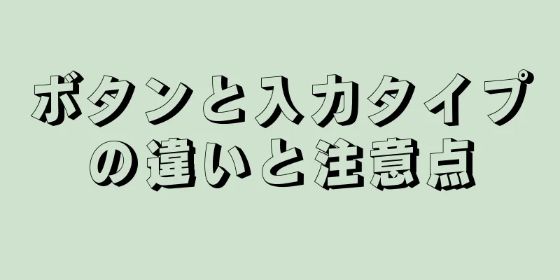 ボタンと入力タイプの違いと注意点