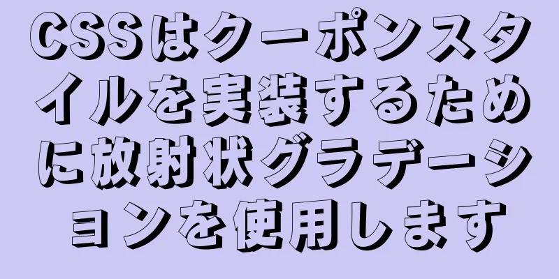 CSSはクーポンスタイルを実装するために放射状グラデーションを使用します