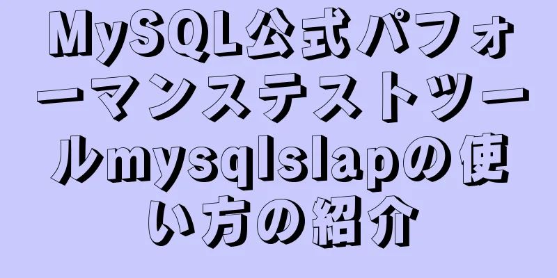 MySQL公式パフォーマンステストツールmysqlslapの使い方の紹介