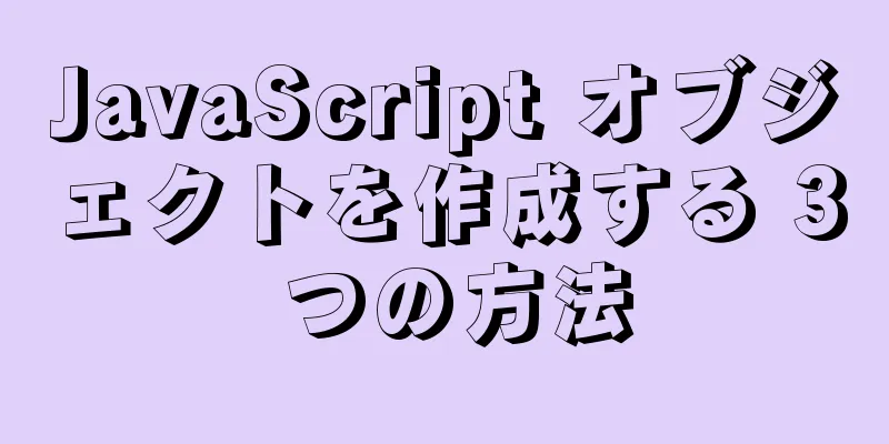 JavaScript オブジェクトを作成する 3 つの方法